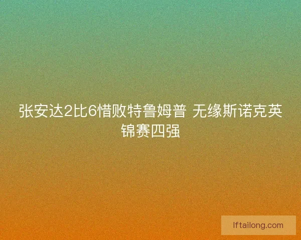 张安达2比6惜败特鲁姆普 无缘斯诺克英锦赛四强